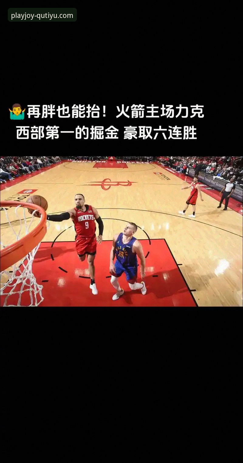 火箭大胜尼克斯豪取三连胜，如何通过趣体育平台第一时间看懂比赛关键点？