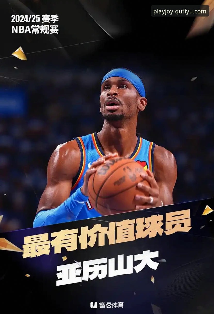 为什么说亚历山大锁定本赛季MVP？趣体育平台带你深入解析这场荣誉之争